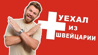 Я УЕХАЛ!!! НЕ ЕДЬ В ШВЕЙЦАРИЮ! 5 ПРИЧИН ПОЧЕМУ МНЕ НЕ ЗАШЛА ШВЕЙЦАРИЯ #дневникэмигранта #швейцария