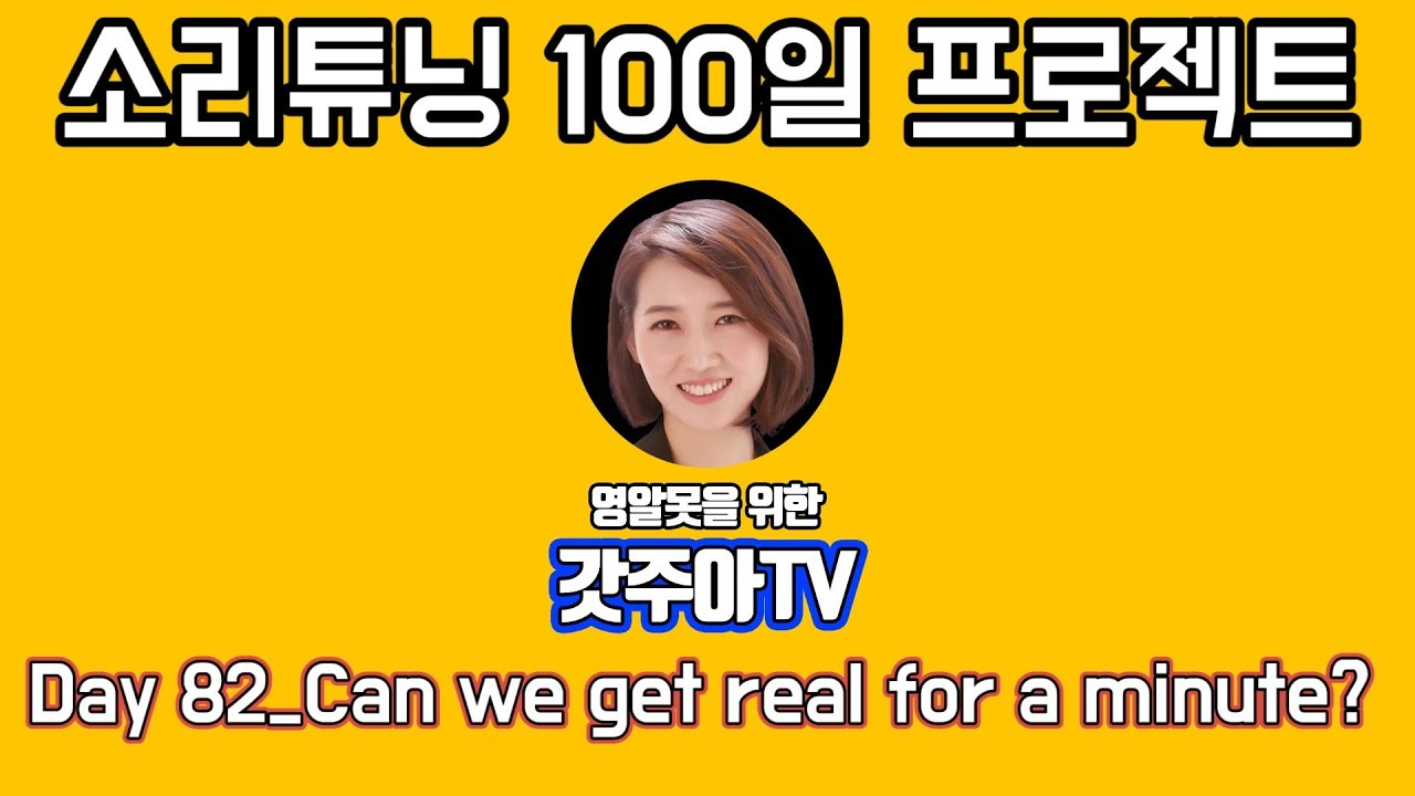 영어 소리튜닝 프로젝트 Day 82