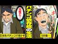 【漫画】日給1万円・生涯独身。日払いの給料を30分ですべて溶かす47歳の男。気づいたらパチンコ屋にいる…【借金ストーリーランド】