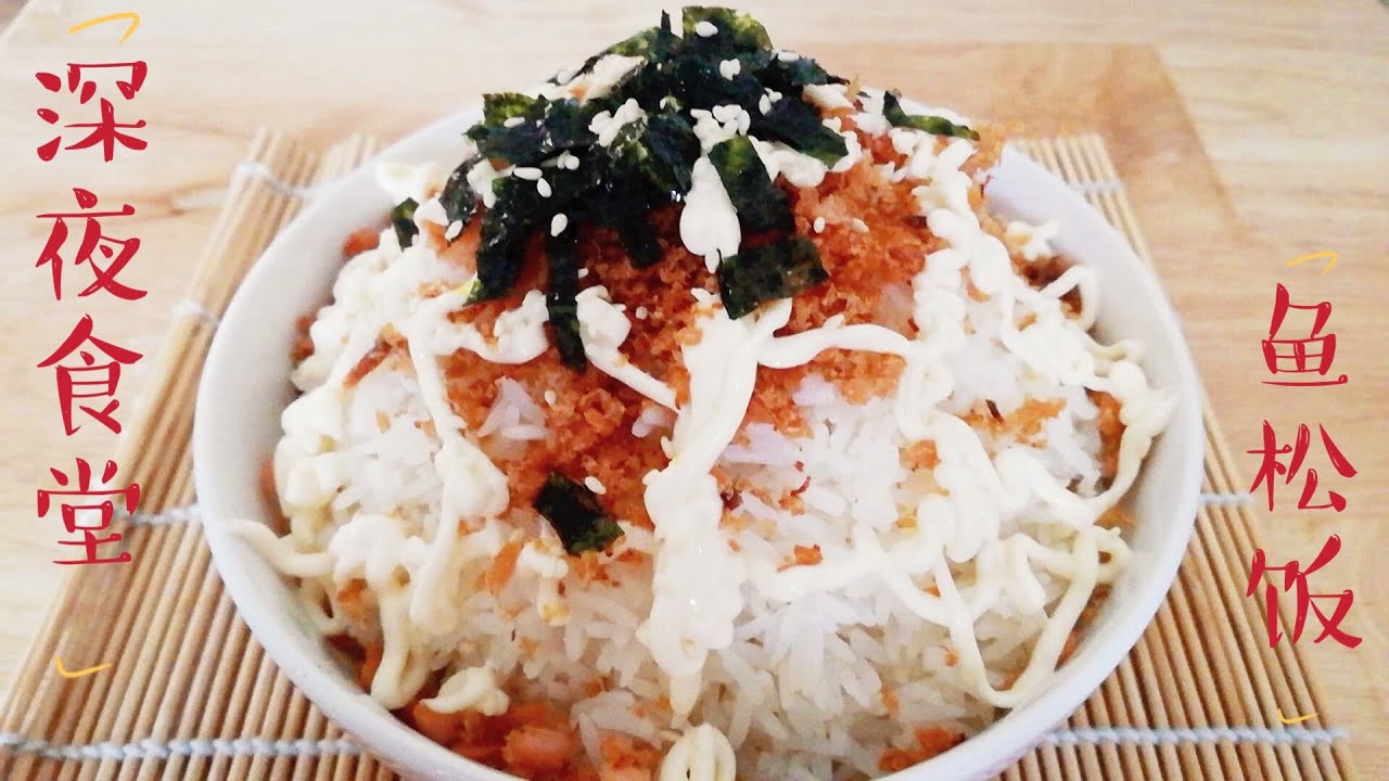 深夜食堂 黄磊版 三文鱼鱼松饭 金黄可口 超级下饭 Delicious Salmon Rice Youtube 深夜食堂 黄磊版 三文鱼鱼松饭 金黄可口 超级下饭 Delicious Salmon Rice Youtube