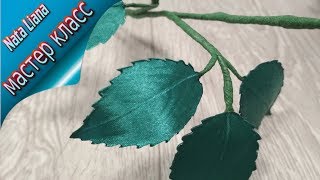 Пошаговый мастер класс, листья розы из ленты без клея, стебель розы Пошаговый мастер класс, листья розы из ленты без клея, стебель розы