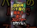 【こんな店あるのか...】設定も入りエヴァ25回る神店の周年日に迷うスロッターが話題#パチスロ #スロット#スマスロ#パチンコ#スマパチ