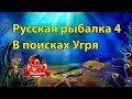 Русская рыбалка 4 Угорь, Амур белый, Линь трофей, Старый острог Russian fishing 4