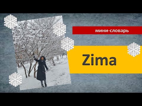 играть в снежки на польском  Zima słowniczek Польский язык Слова темы зима