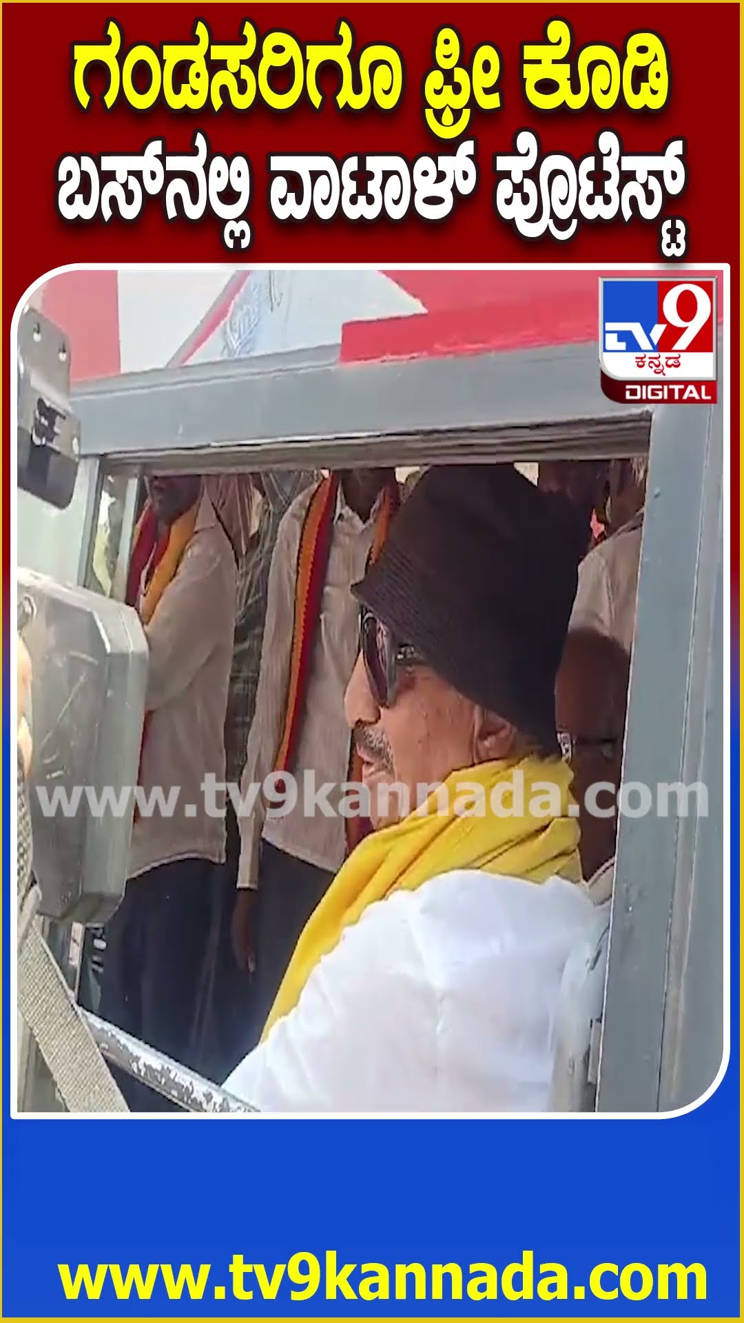Vatal Nagaraj Protest: ಬಸ್ ಟಿಕೆಟ್ ದರ ಹೆಚ್ಚಳ ಖಂಡಿಸಿ ಬಸ್ ನಿಲ್ದಾಣದಲ್ಲಿ ವಾಟಾಳ್ ನಾಗರಾಜ್ ಪ್ರತಿಭಟನೆ | #TV9D