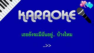 Miniatura del video "นอกจากชอฉน ActArt คาราโอเกะ KARAOKE"