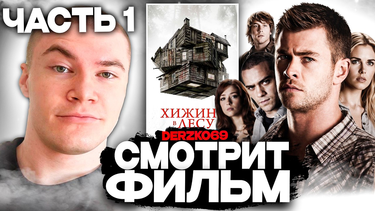 ДЕРЗКО СМОТРИТ ФИЛЬМ ХИЖИНА В ЛЕСУ 🏚️🌲 | ЛУЧШЕЕ С ПРОСМОТРА 📦💀