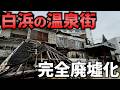 『和歌山』白浜にある完全に忘れられた廃墟温泉街が異様すぎた。