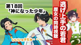 逃げ上手の若君 同時視聴