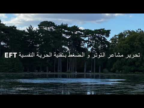مقطع تحرير مشاعر التوتر و الضغط الحرية النفسية مع نائلة السقاف 