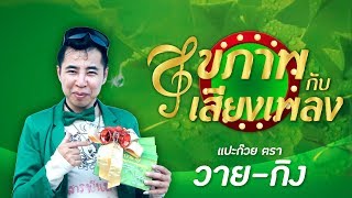 รายการสุขภาพกับเสียงเพลง โดย 