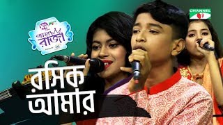 Roshik Amar | Labiba | Shofiqul | Sithi | Amar Joto Gaan | Gaaner Raja | Channel i Shows