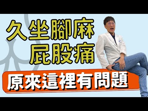 久坐腳麻、屁股痛！原來這裡有問題？如何治療梨狀肌症候群！