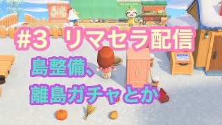 あつ森 3 リマセラ配信 プレイ配信 Youtube