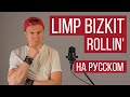 Limp Bizkit - Rollin' (На русском / Cover)