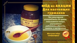 Мёд с акации(майский), с пасеки Павла Кашина