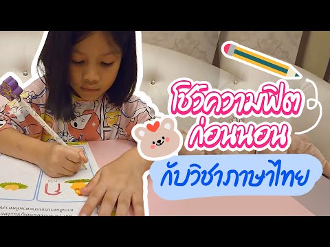 โชว์ความฟิตก่อนนอน กับวิชาภาษาไทย