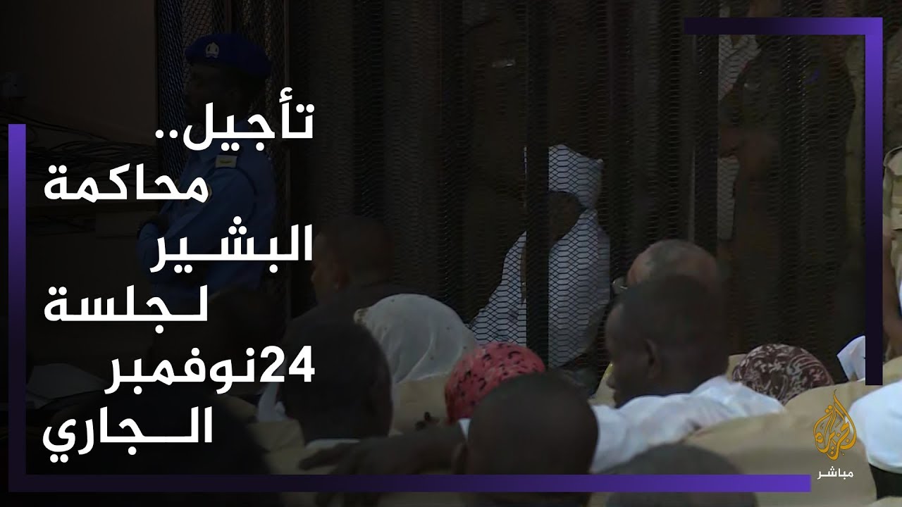 وقائع جلسة محاكمة الرئيس السوداني المعزول عمر البشير في قضية الثراء الحرام