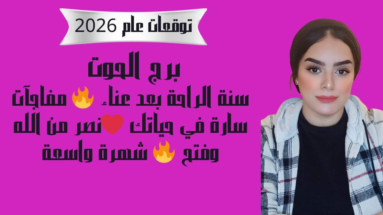 برج الحوت سنة الراحة بعد عناء 🔥 مفاجآت سارة في حياتك ❤️نصر من الله وفتح 🔥 شهرة واسعة