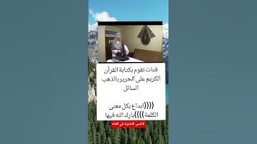 فتات تقوم بكتابة القرآن الكريم على الحرير بالذهب السائل(ابداع بكل معنى الكلمة#افضل  #اكسبلور#الرمال