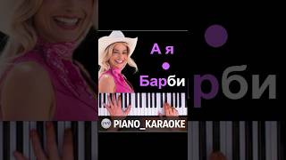 А Я Барби Гёрл, Я Люблю Дирол #Mnshorts #Pianokaraoke