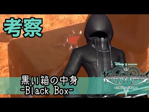 考察 黒い箱の中身について 1 Black Box キングダムハーツユニオンクロス Kingdom Hearts Union X Khux Youtube