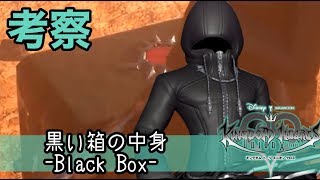 考察 黒い箱の中身について 1 Black Box キングダムハーツユニオンクロス Kingdom Hearts Union X Khux Youtube