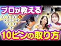 【保存版】10ピンを極めろ!スペアを制する者がボウリングを制す!