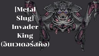 [Metal Slug] Invader King (อินเวเดอร์คิง)