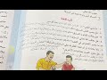 الحديث الشريف تحريم السرقة التربية الاسلامية للصف السادس الابتدائي ص ٤٨ مع حل المناقشة ست مريم 