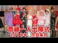 斎藤一人出陣式２０１８