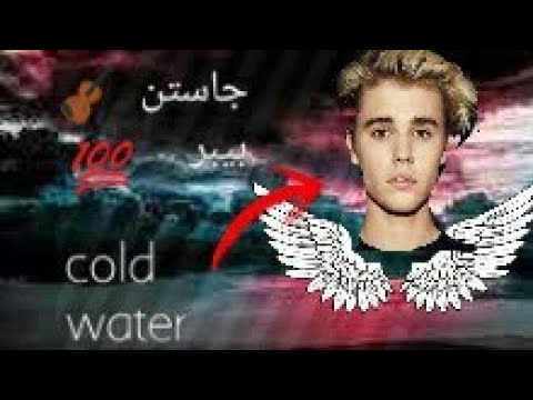 اغنية جاستن بيبر Water Cold