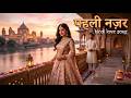 पहली नज़र  l  Pehli Nazar.  पहली नज़र का प्यार(Love at First Sight)