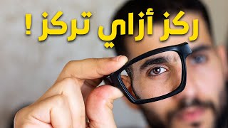 أزاي تركز في شغلك ومذاكرتك وتنجز أكتر 🤩📈 (علاج عدم التركيز)