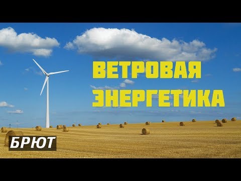 Ветровая энергетика