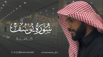 سورة يوسف كاملة من تراويح رمضان ١٤٤٦ #محسن_الدوسري #اكسبلور