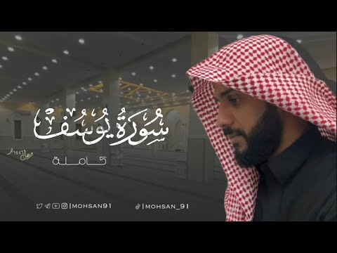سورة يوسف كاملة من تراويح رمضان ١٤٤٦ محسن الدوسري اكسبلور