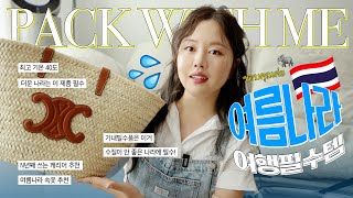 PACK WITH ME🇹🇭🌴✈️  40℃...? 더운나라 해외여행 짐싸요🌞(feat.2번째 치앙마이) {{여름나라 필수템🕶️/기내 필수템/라탄 가방/여행 필수템 추천}}