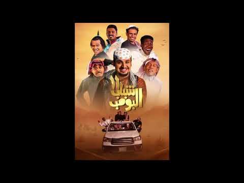 موسيقى شباب البومب  المطلوبة