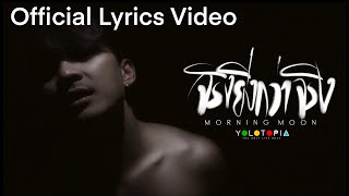 จริงยิ่งกว่าจริง - Morning Moon (Official Lyrics Video)