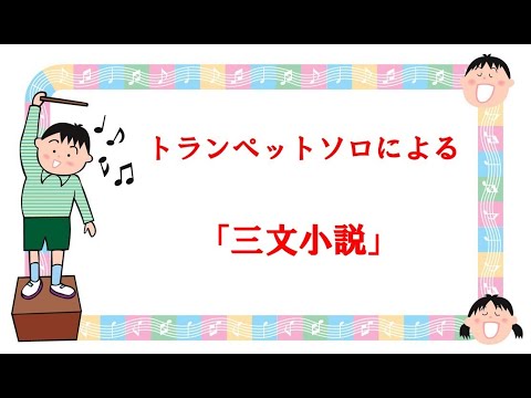 トランペットソロによる　Daiki Tsuneta作曲　「三文小説」　King Gnu