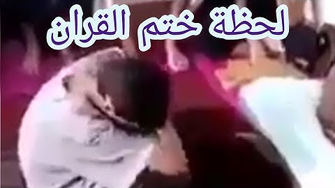 طفل يبكى لحظة ختم القرآن الكريم .