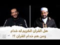 هل القرآن الكريم له خدام ومن هم خدام القرآن