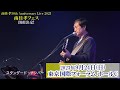 南佳孝50th Annversary Live 2023 「南佳孝フェス」【ティザー映像】