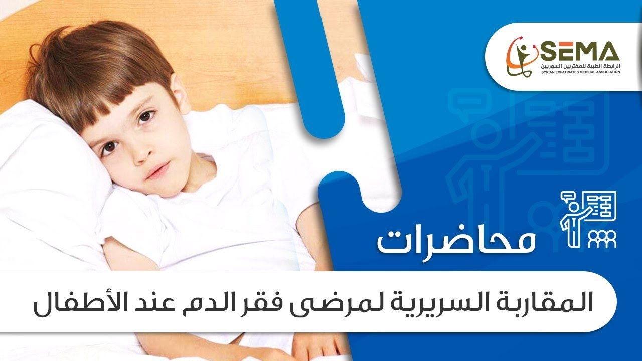 المقاربة السريرية لمرضى فقر الدم عند الأطفال الدكتور المحاضر  معاذ عبد الرزاق