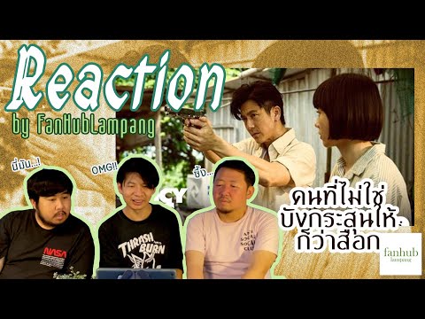 [ Reaction ] by FanHubLampang : คนที่ไม่ใช่บังกระสุนให้ก็ว่าเสือก - ว่าน ธนกฤต