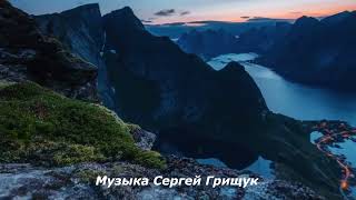 🌿Музыка Для  Души ,,Живи ,Не Сожалея,,Музыка Сергей Грищук