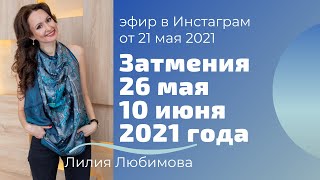 ЗАТМЕНИЯ 26.05 - 10.06.2021 | АСТРОЛОГИЯ