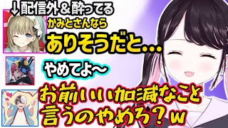 酔ってる配信外の英リサに燃やされそうになるかみとに大混乱になる一同【花芽なずな/英リサ/猫汰つな/かみと/クラッチ/ぶいすぽ】