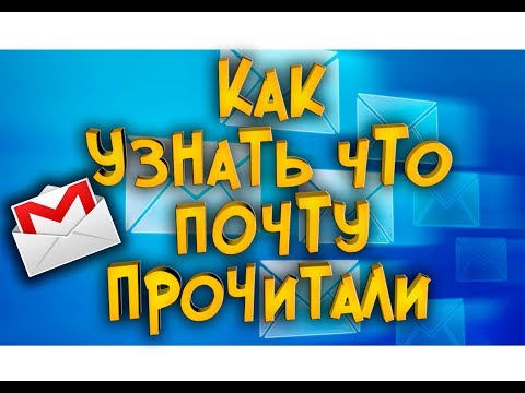 Как узнать что почту прочитали